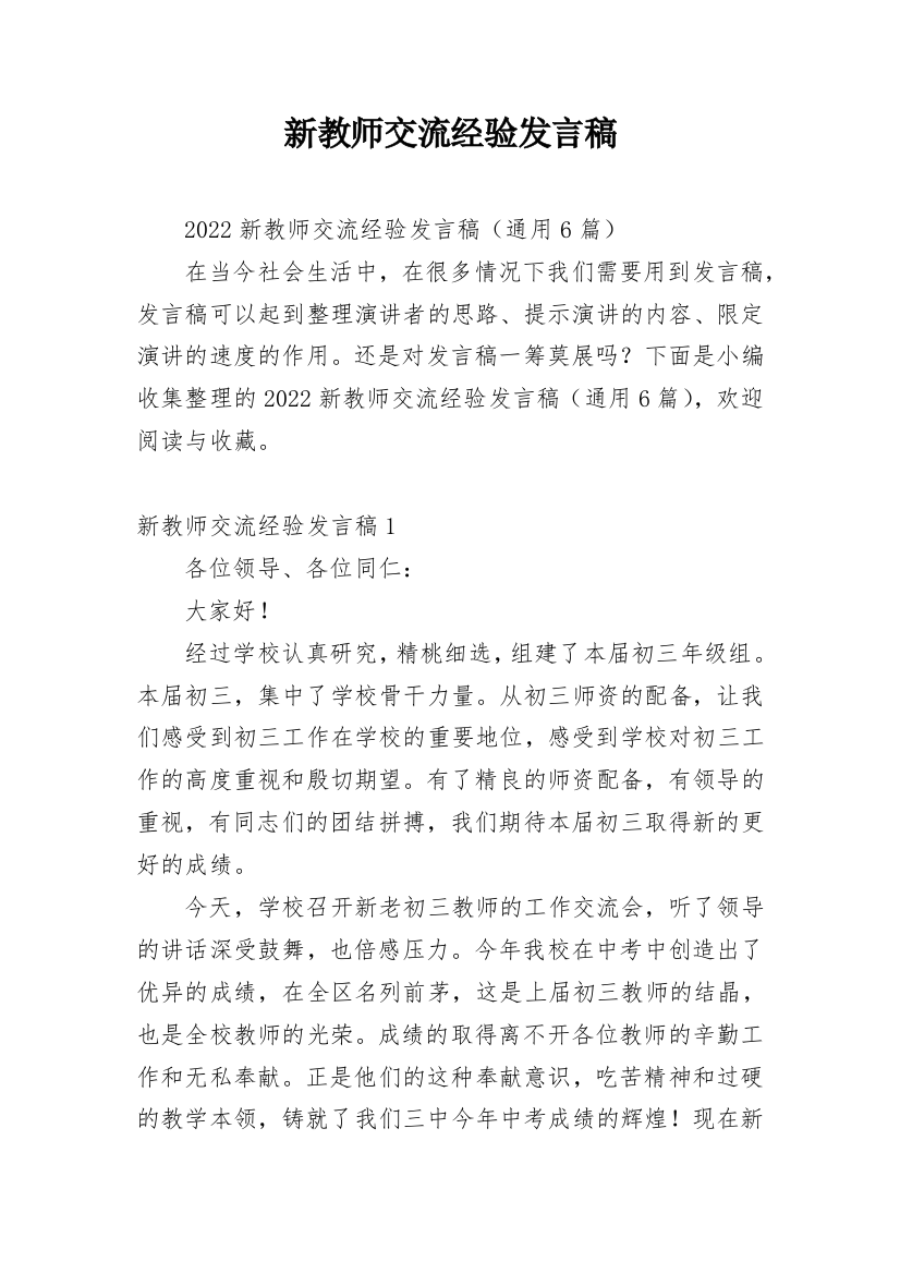 新教师交流经验发言稿