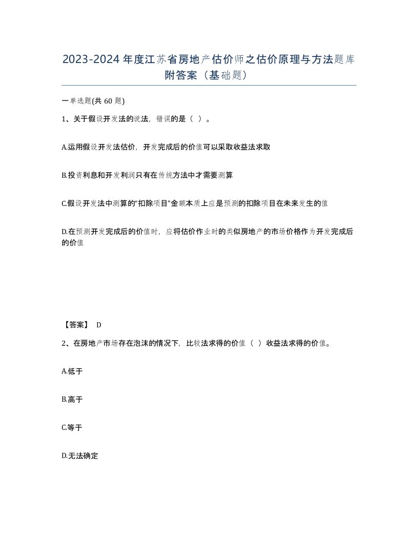 2023-2024年度江苏省房地产估价师之估价原理与方法题库附答案基础题