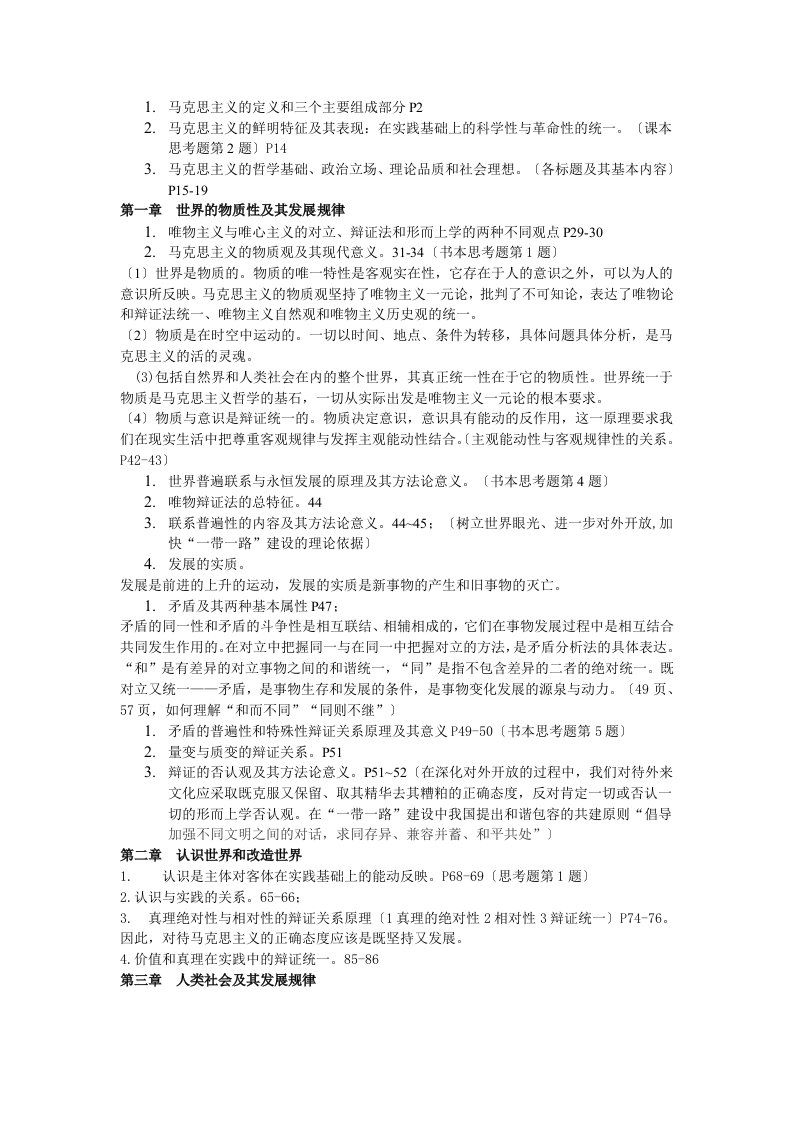 马克思主义基本原理复习提纲(附社会时政考点)