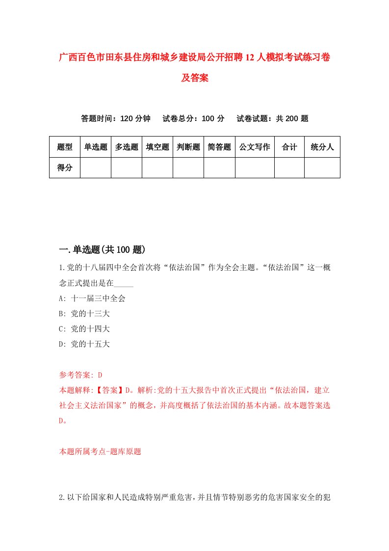 广西百色市田东县住房和城乡建设局公开招聘12人模拟考试练习卷及答案第8套