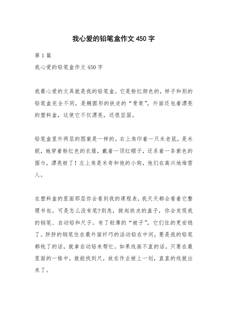 我心爱的铅笔盒作文450字