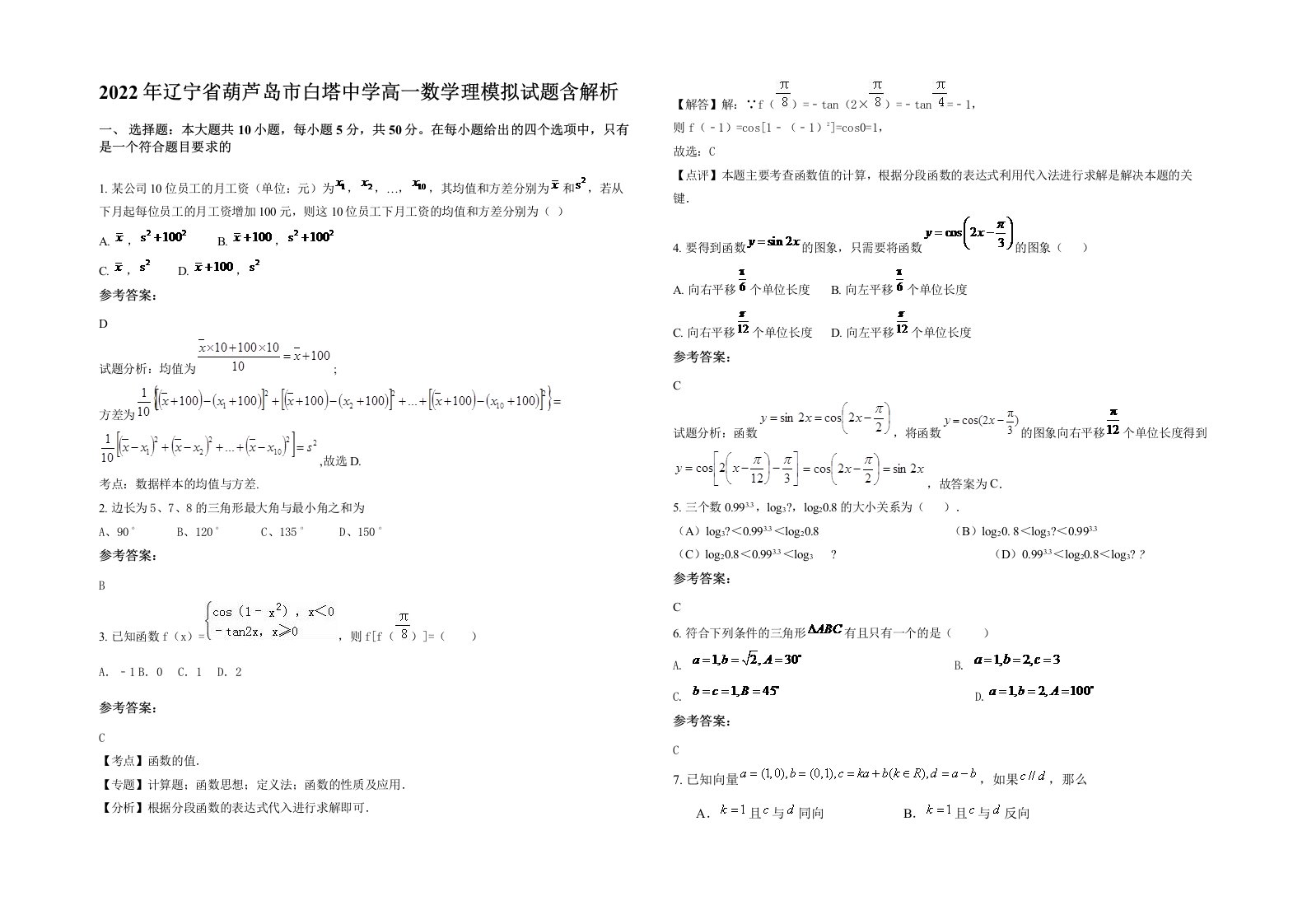 2022年辽宁省葫芦岛市白塔中学高一数学理模拟试题含解析