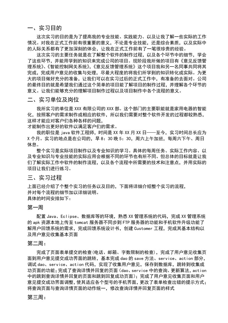 软件工程实习报告