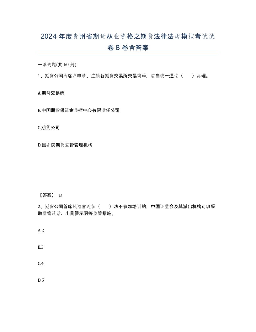 2024年度贵州省期货从业资格之期货法律法规模拟考试试卷B卷含答案