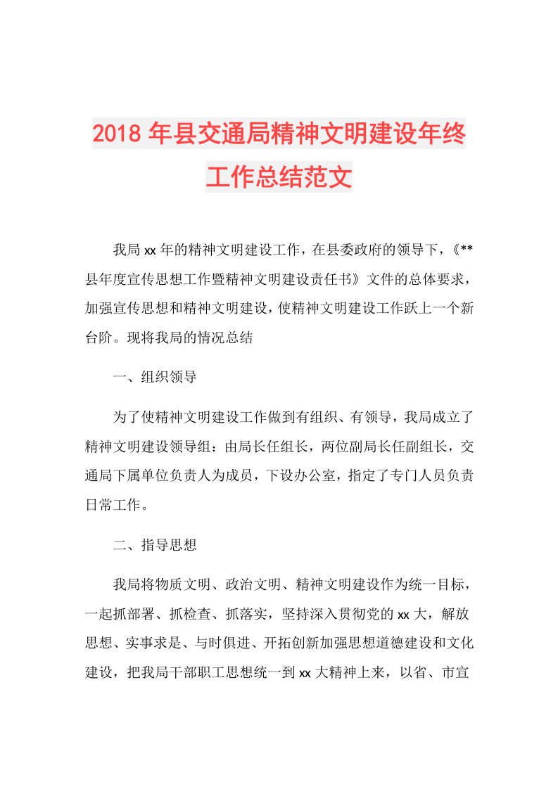 县交通局精神文明建设年终工作总结范文