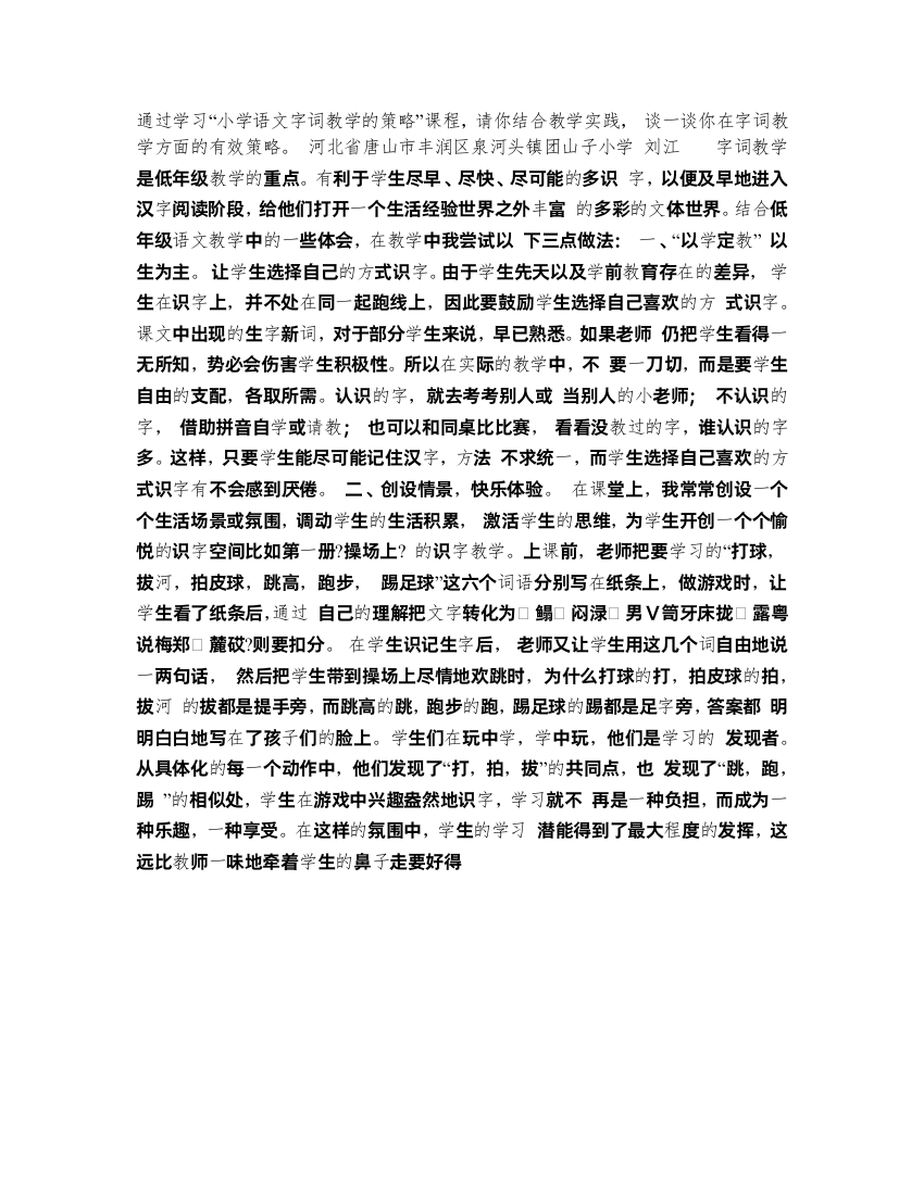 通过学习“小学语文字词教学的策略”课程,请你结合教学