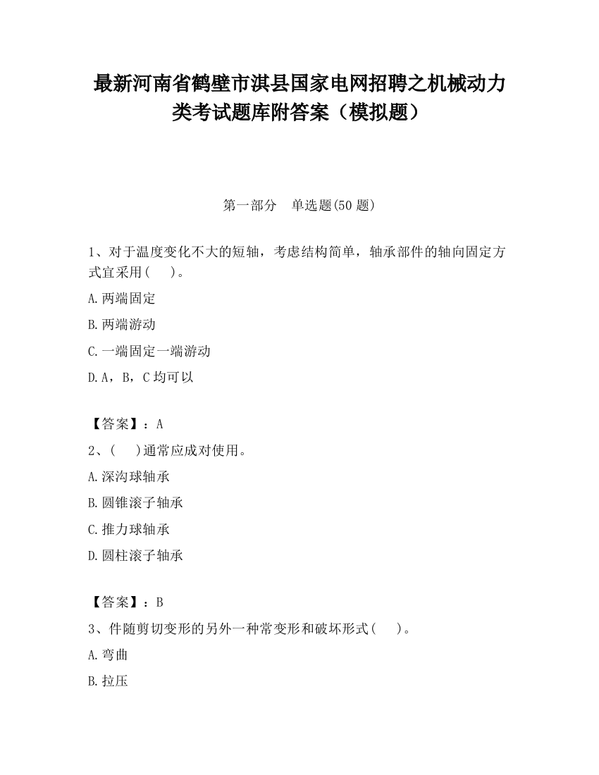 最新河南省鹤壁市淇县国家电网招聘之机械动力类考试题库附答案（模拟题）