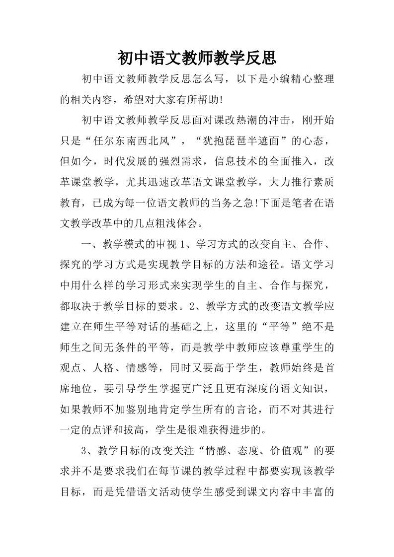 初中语文教师教学反思.doc