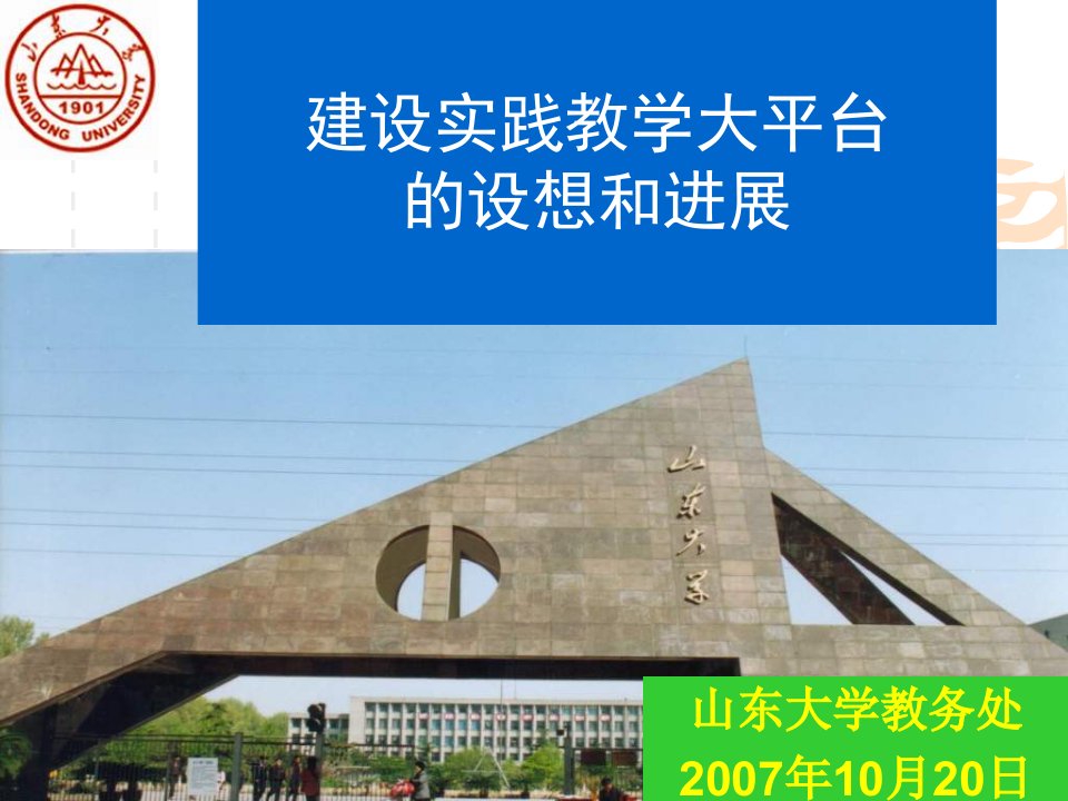 建设实践教学大平台