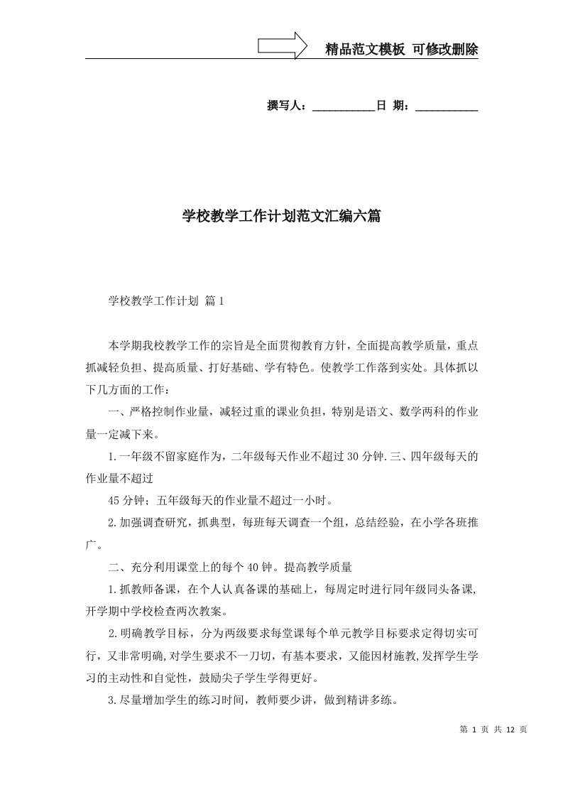 学校教学工作计划范文汇编六篇