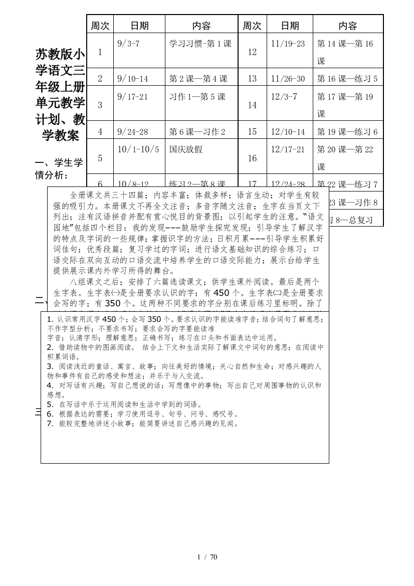 苏教版小学语文三年级上册单元教学计划、教学教案