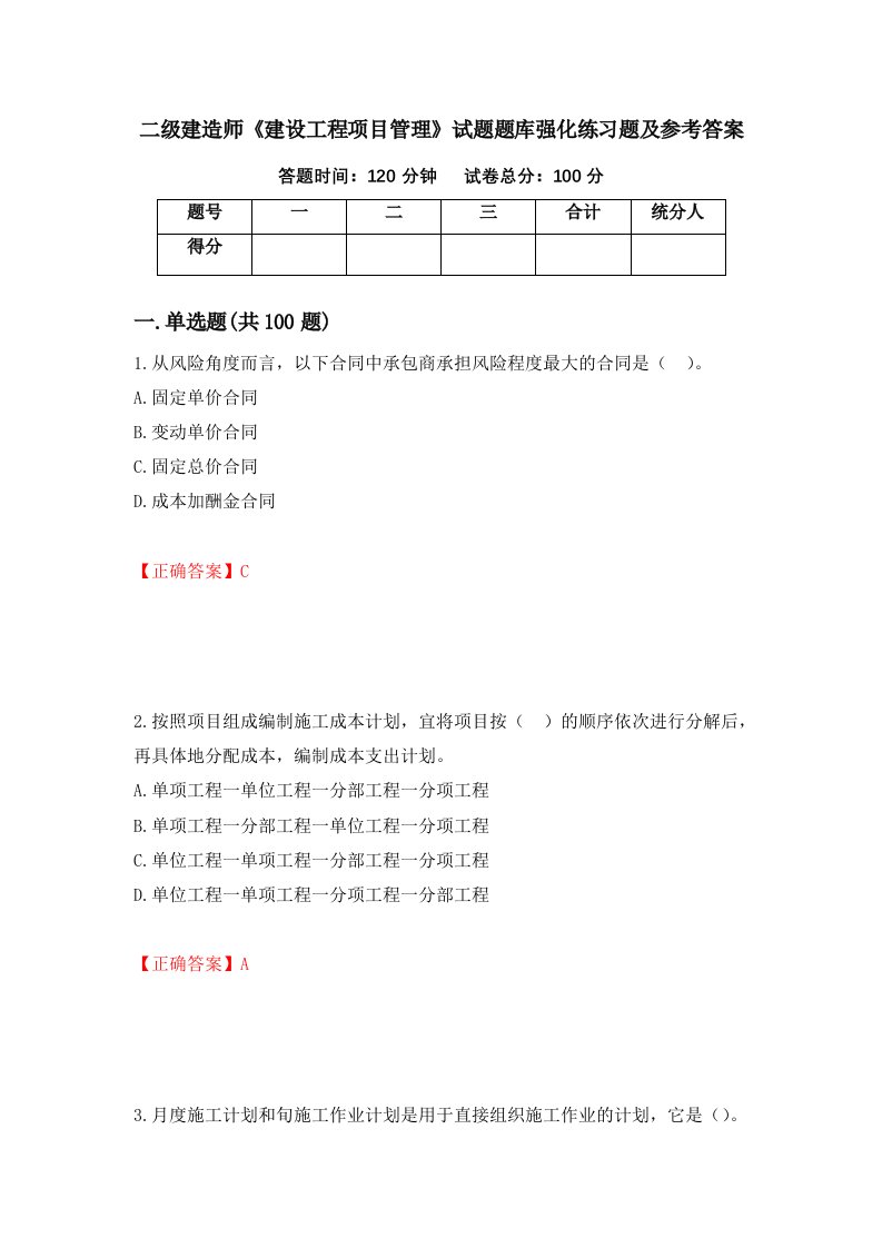 二级建造师建设工程项目管理试题题库强化练习题及参考答案55