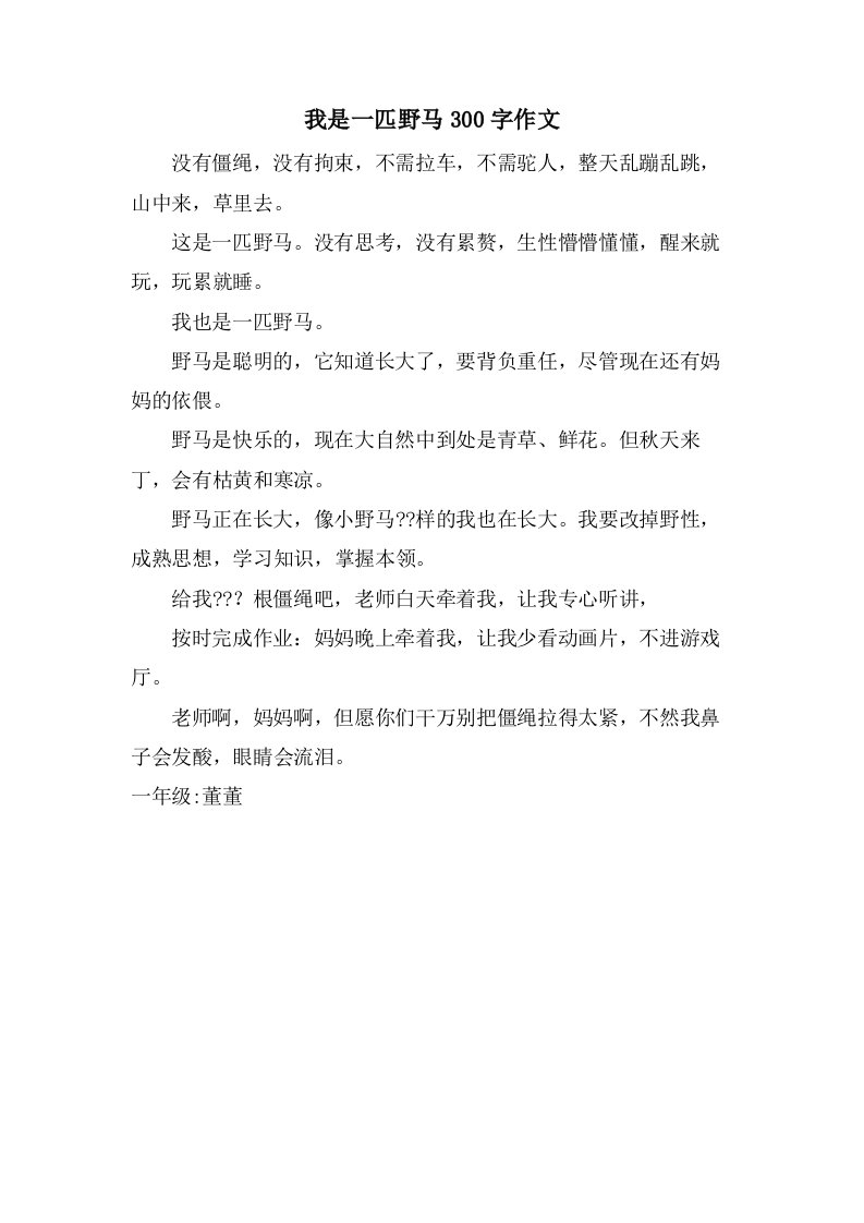 我是一匹野马300字作文