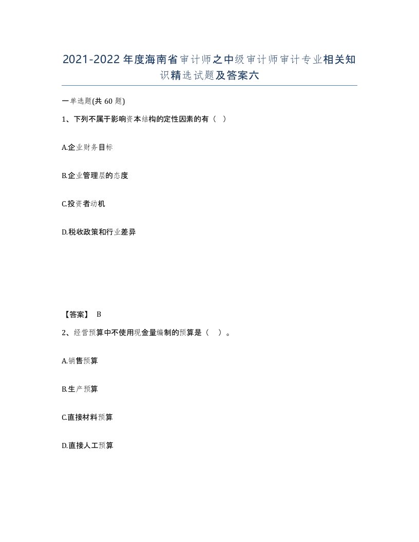 2021-2022年度海南省审计师之中级审计师审计专业相关知识试题及答案六