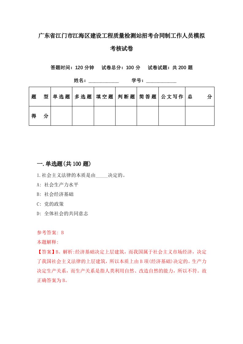 广东省江门市江海区建设工程质量检测站招考合同制工作人员模拟考核试卷2