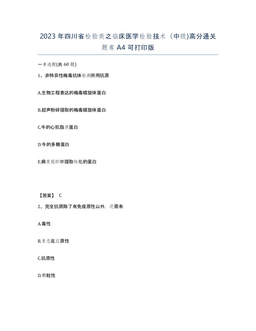 2023年四川省检验类之临床医学检验技术中级高分通关题库A4可打印版