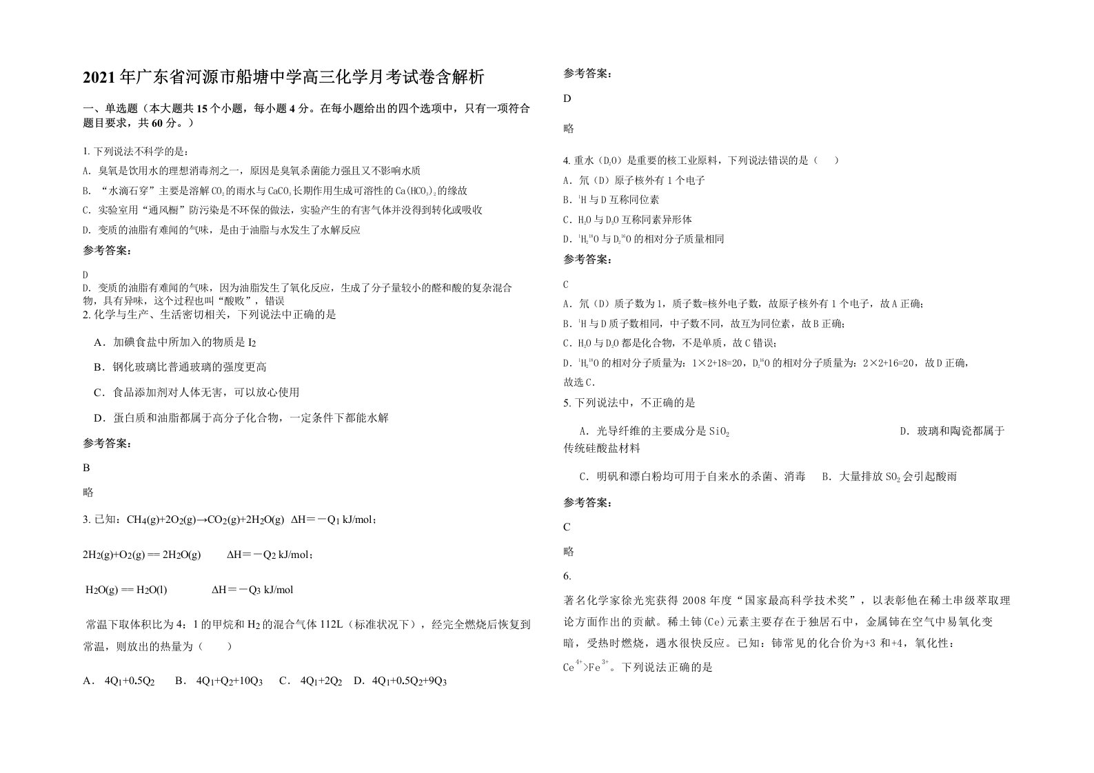 2021年广东省河源市船塘中学高三化学月考试卷含解析