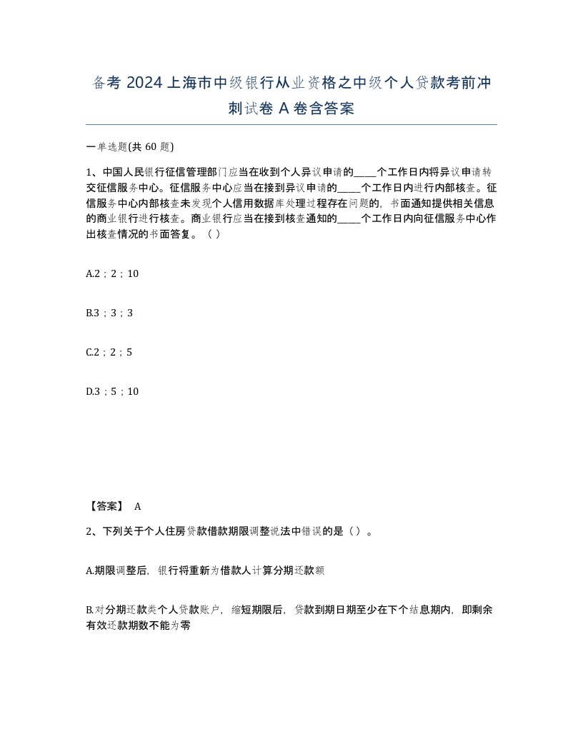 备考2024上海市中级银行从业资格之中级个人贷款考前冲刺试卷A卷含答案