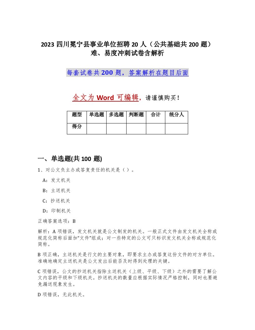 2023四川冕宁县事业单位招聘20人公共基础共200题难易度冲刺试卷含解析