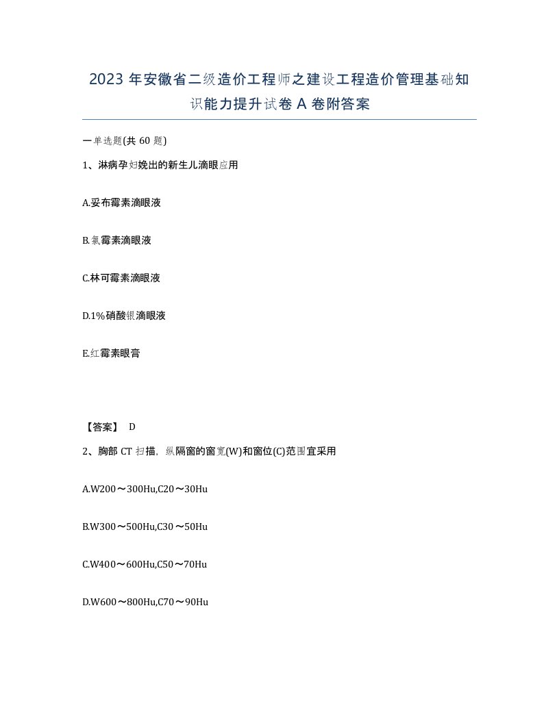 2023年安徽省二级造价工程师之建设工程造价管理基础知识能力提升试卷A卷附答案