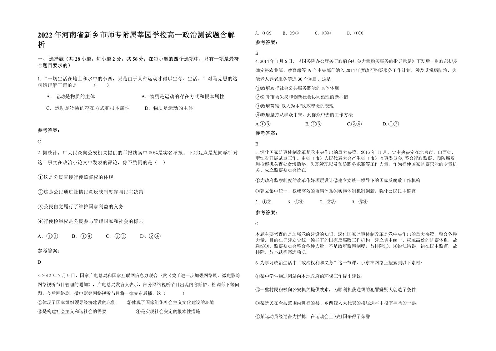 2022年河南省新乡市师专附属莘园学校高一政治测试题含解析