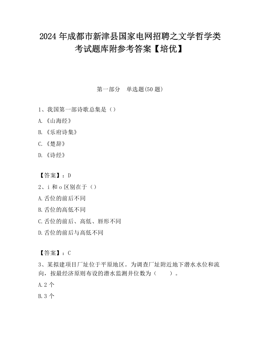 2024年成都市新津县国家电网招聘之文学哲学类考试题库附参考答案【培优】