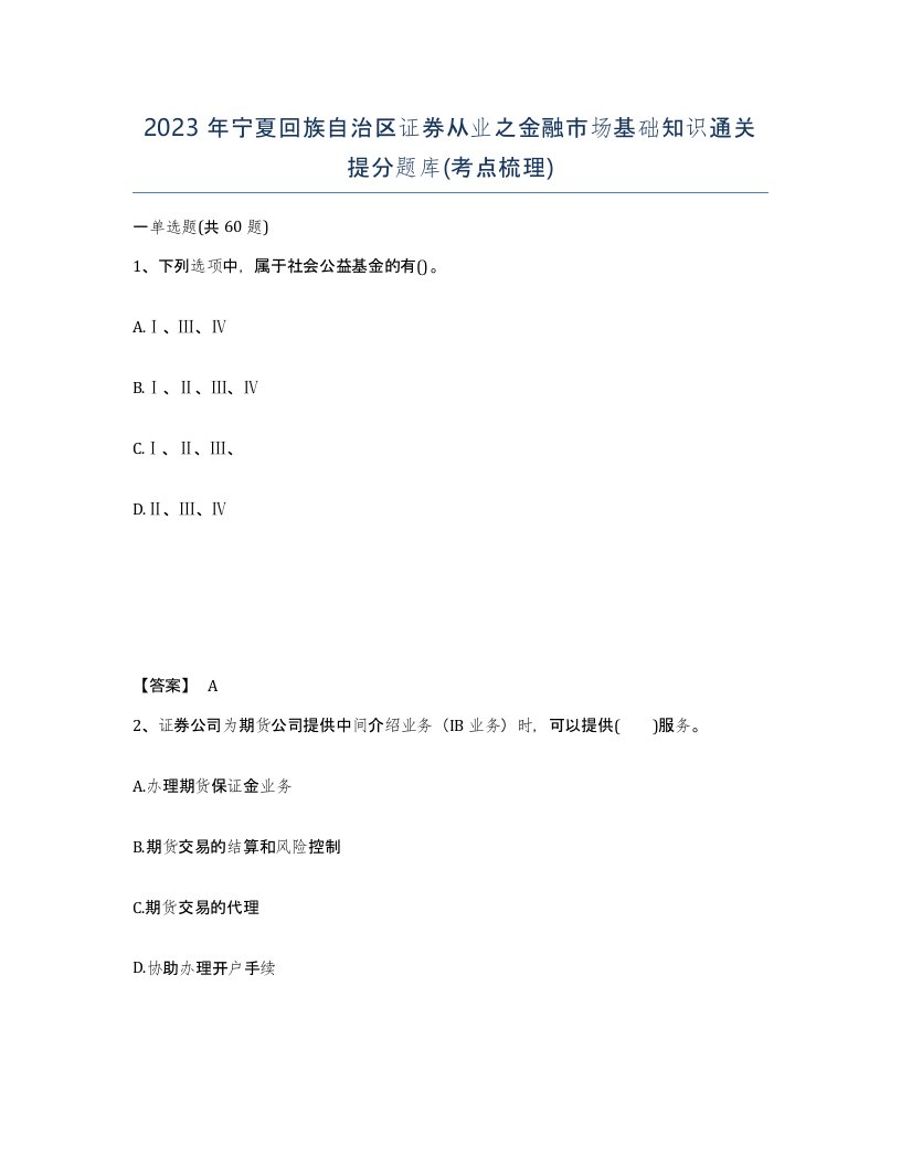 2023年宁夏回族自治区证券从业之金融市场基础知识通关提分题库考点梳理