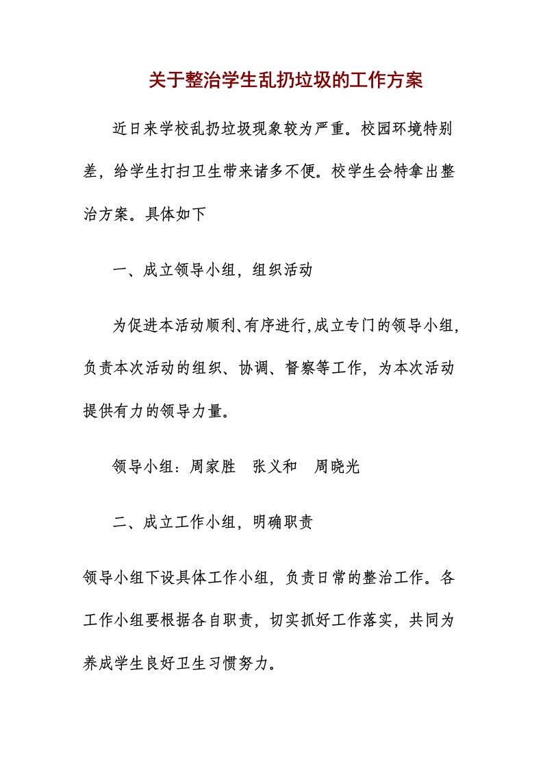 关于整治学生乱扔垃圾的工作方案