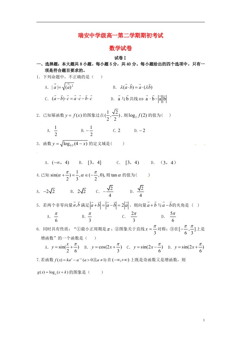 浙江省瑞安中学高一数学下学期期初考试试题（无答案）