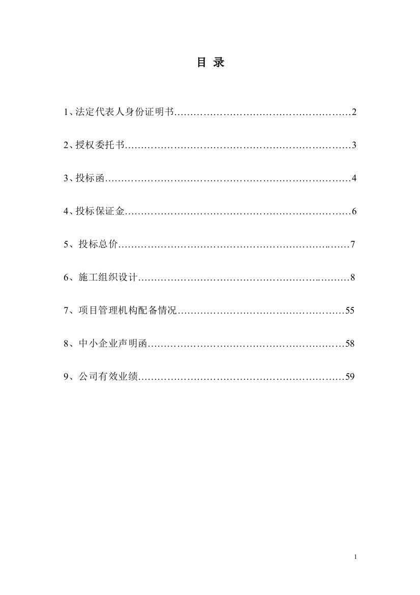 某镇连片治理项目施工投标文件