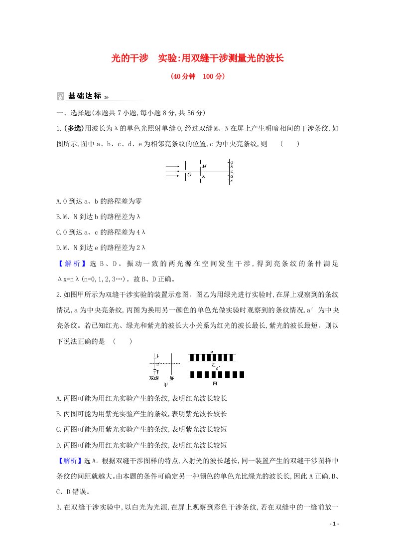 2020_2021学年高中物理第13章光3光的干涉实验：用双缝干涉测量光的波长课时练习含解析新人教版选修3_4