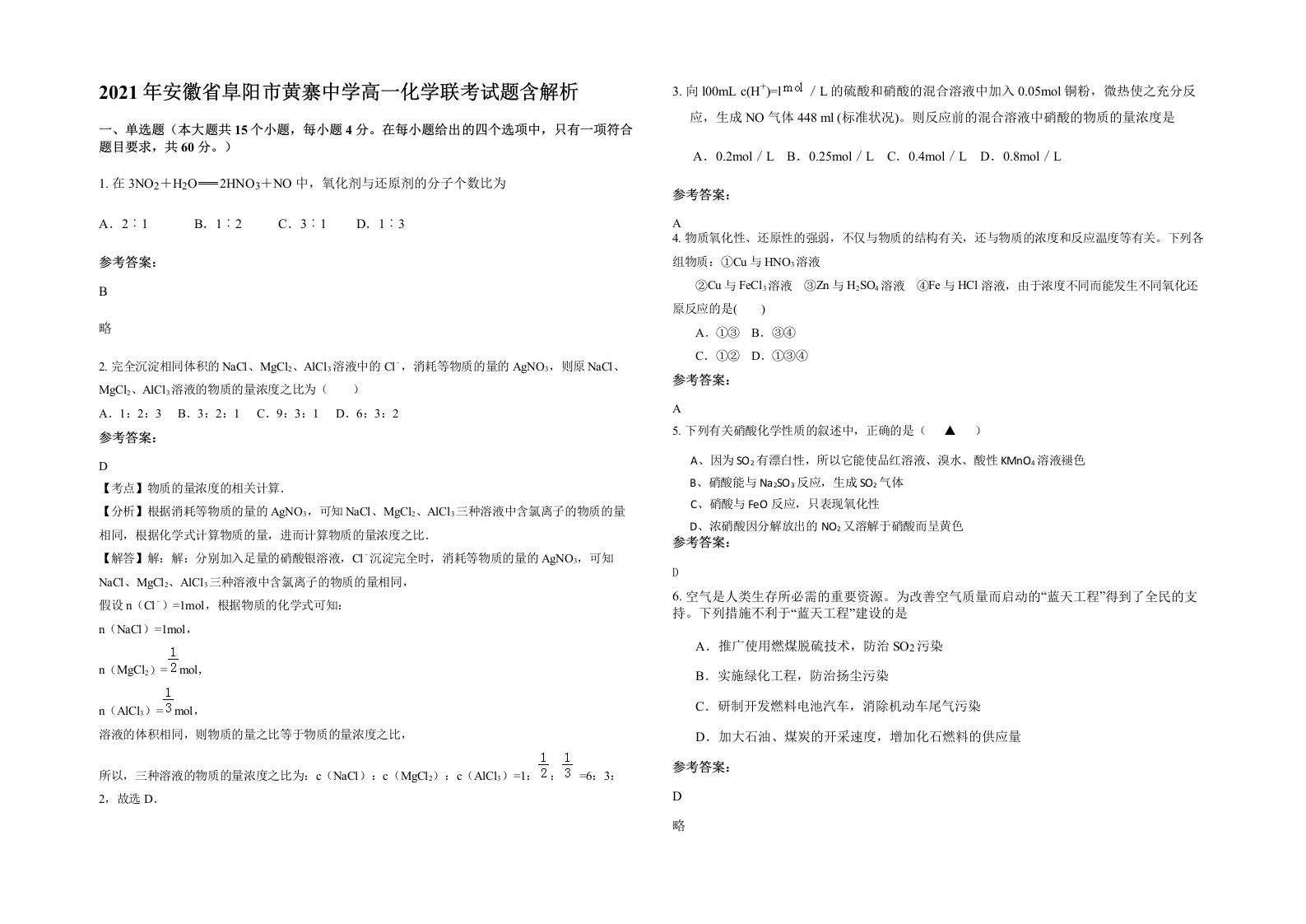 2021年安徽省阜阳市黄寨中学高一化学联考试题含解析