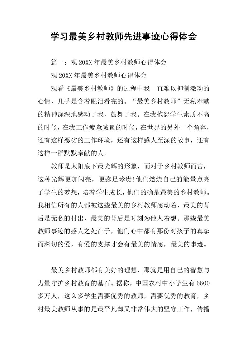 学习最美乡村教师先进事迹心得体会