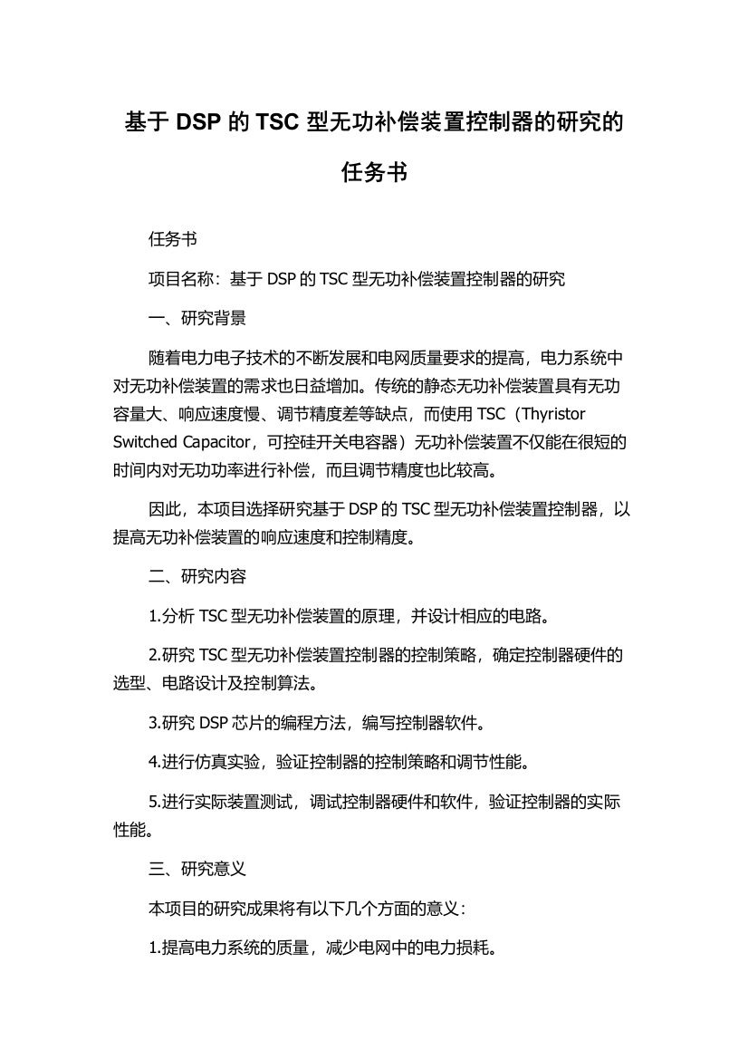 基于DSP的TSC型无功补偿装置控制器的研究的任务书