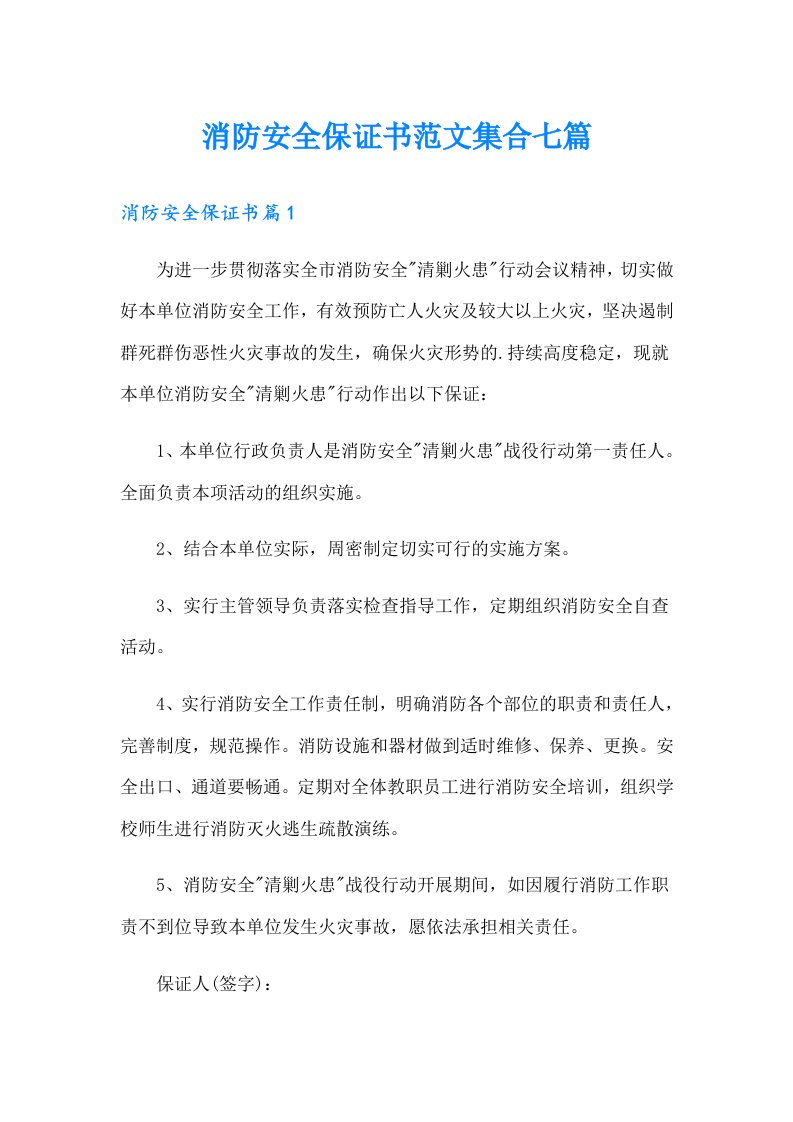 消防安全保证书范文集合七篇