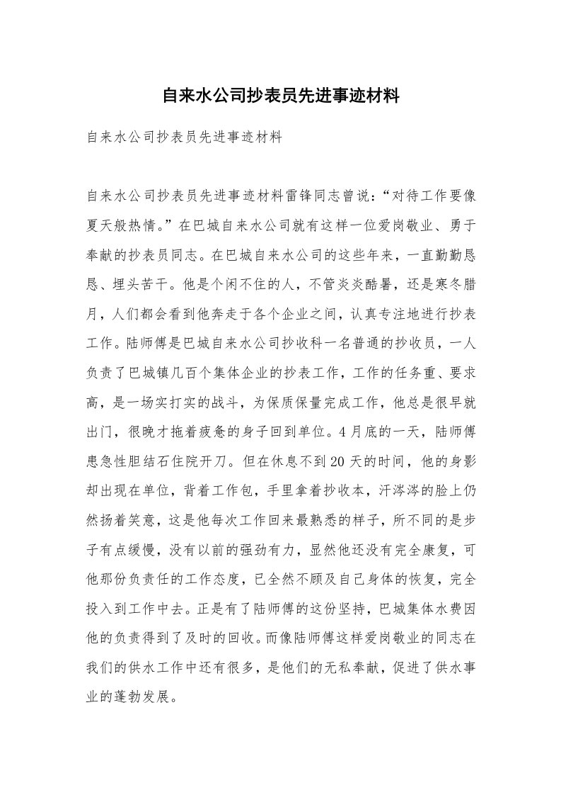 自来水公司抄表员先进事迹材料