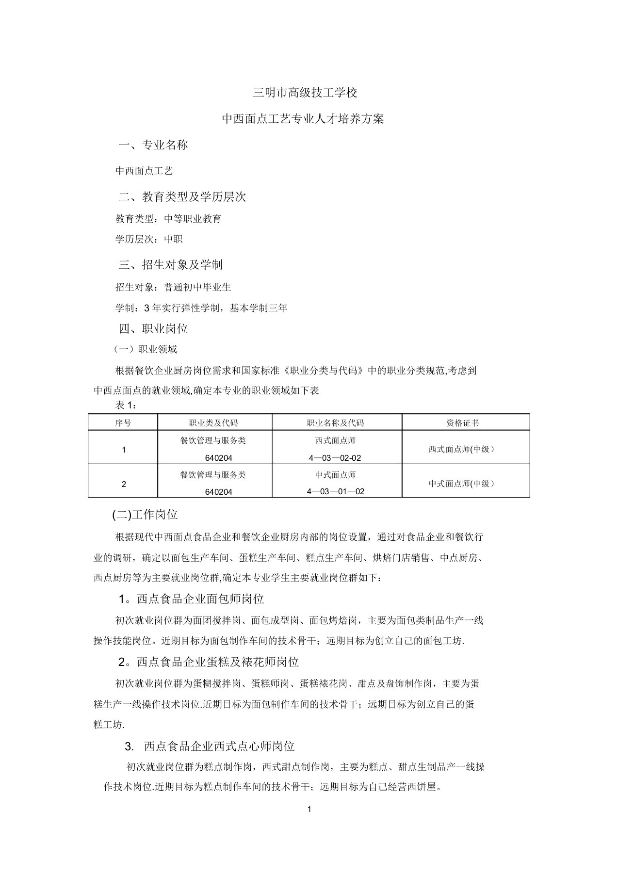 中西面点工艺专业人才培养方案