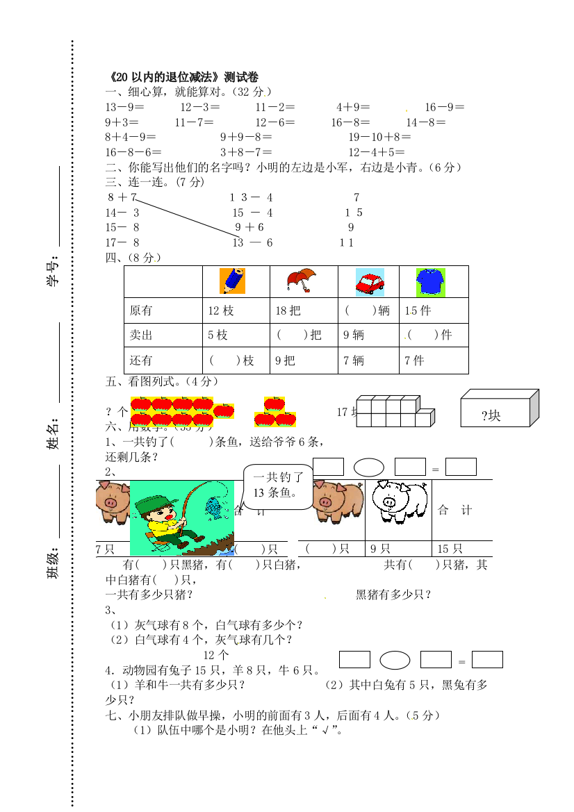 一年级下数学单元测试20以内的退位减法人教新课标无答案