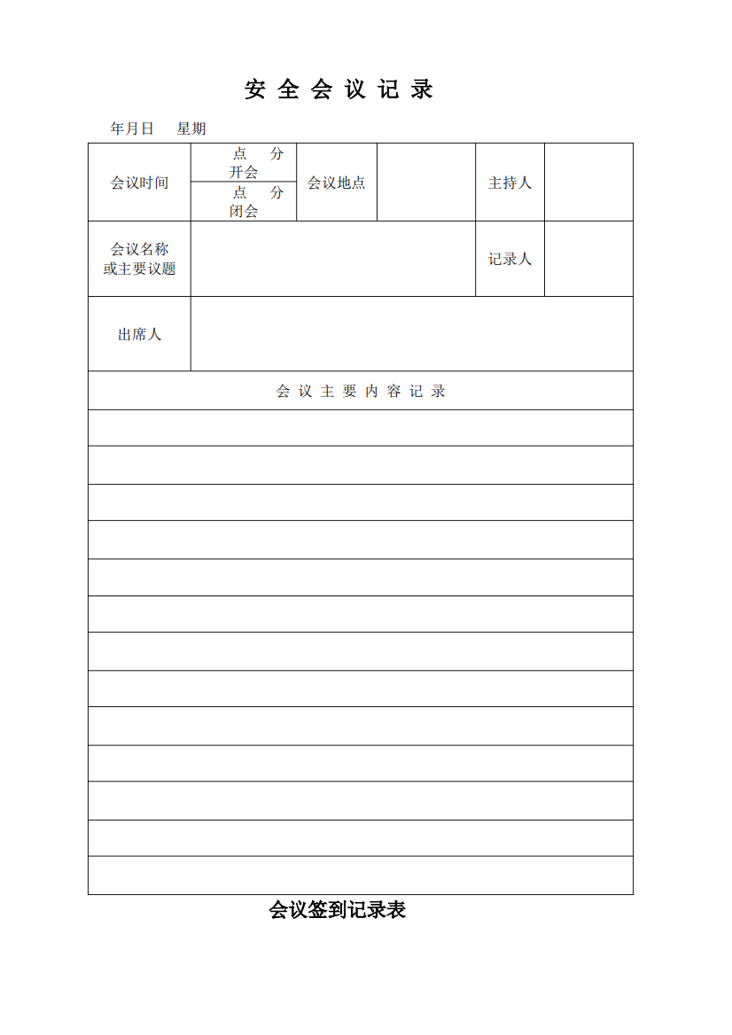 安全会议记录及签到表