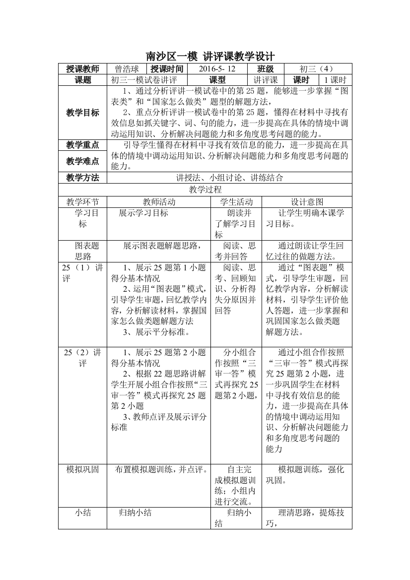 2016南沙区一模讲评课教学设计曾浩球