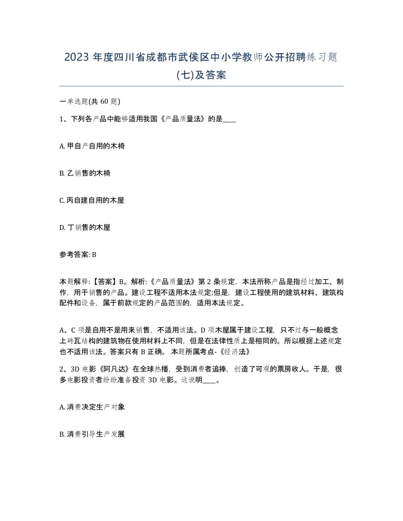 2023年度四川省成都市武侯区中小学教师公开招聘练习题七及答案