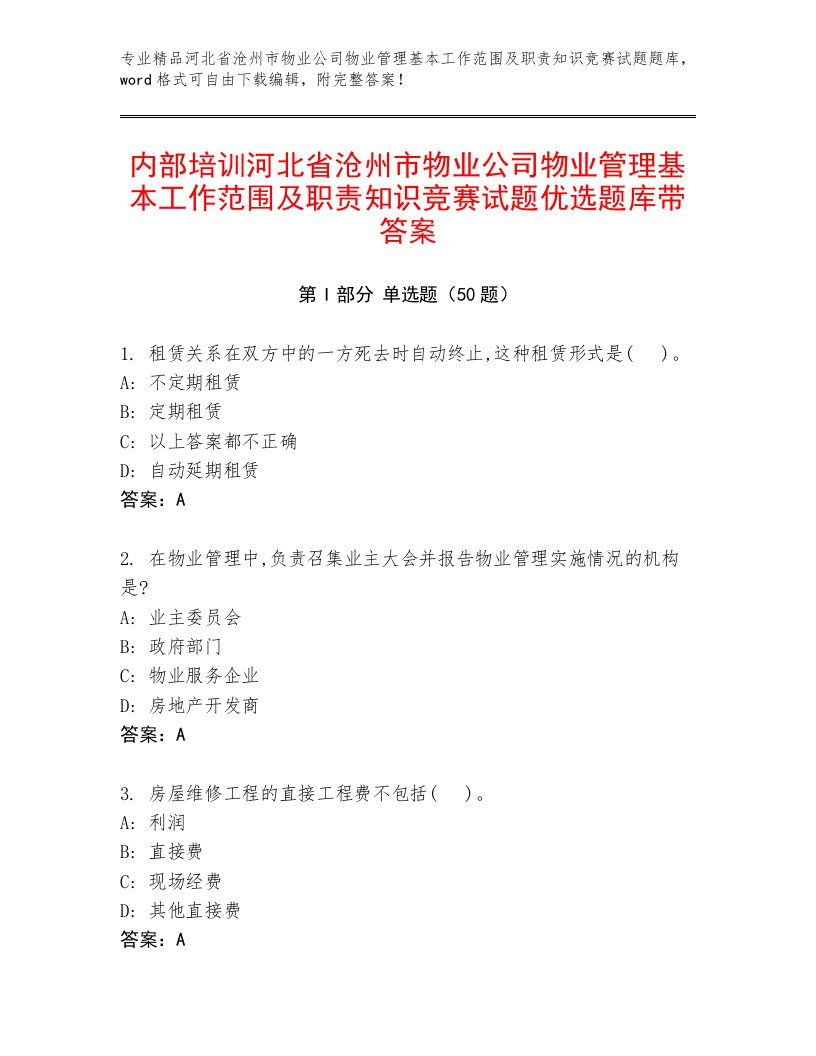 内部培训河北省沧州市物业公司物业管理基本工作范围及职责知识竞赛试题优选题库带答案