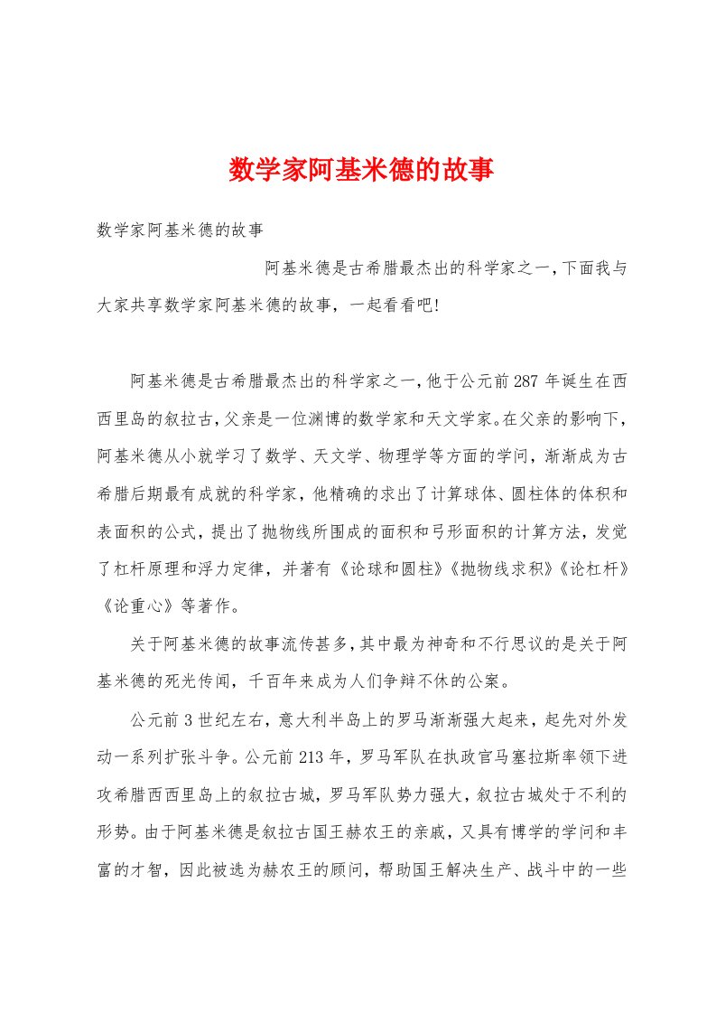 数学家阿基米德的故事