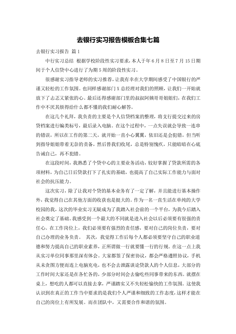 去银行实习报告模板合集七篇