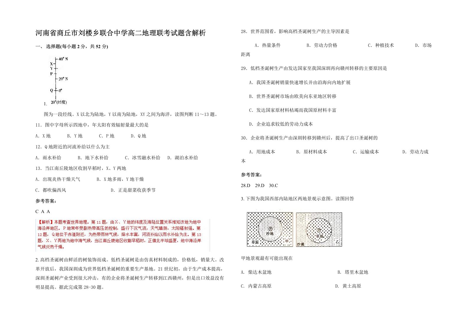 河南省商丘市刘楼乡联合中学高二地理联考试题含解析