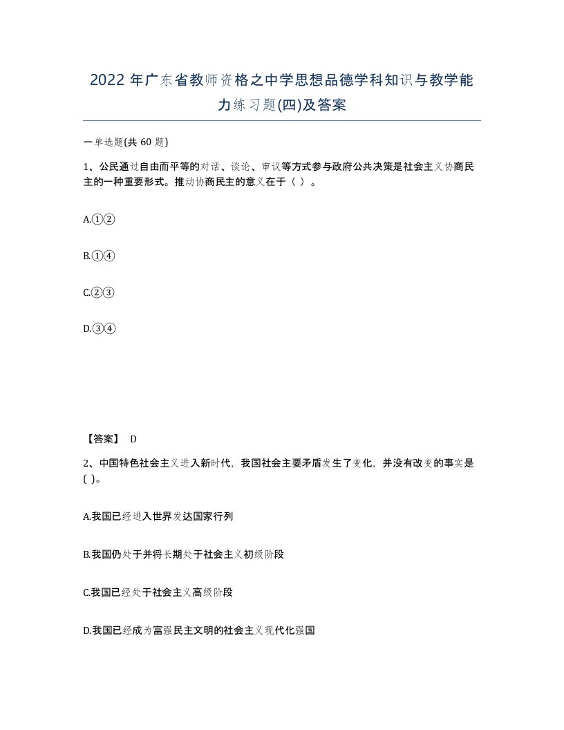 2022年广东省教师资格之中学思想品德学科知识与教学能力练习题四及答案