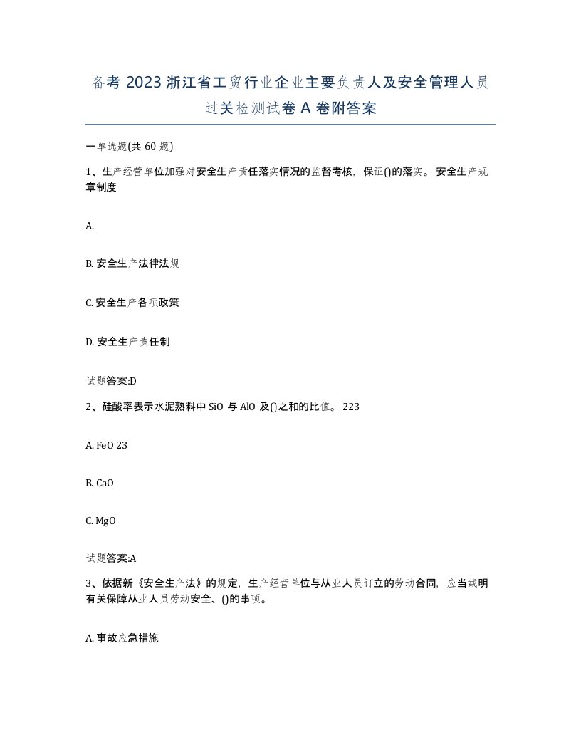 备考2023浙江省工贸行业企业主要负责人及安全管理人员过关检测试卷A卷附答案