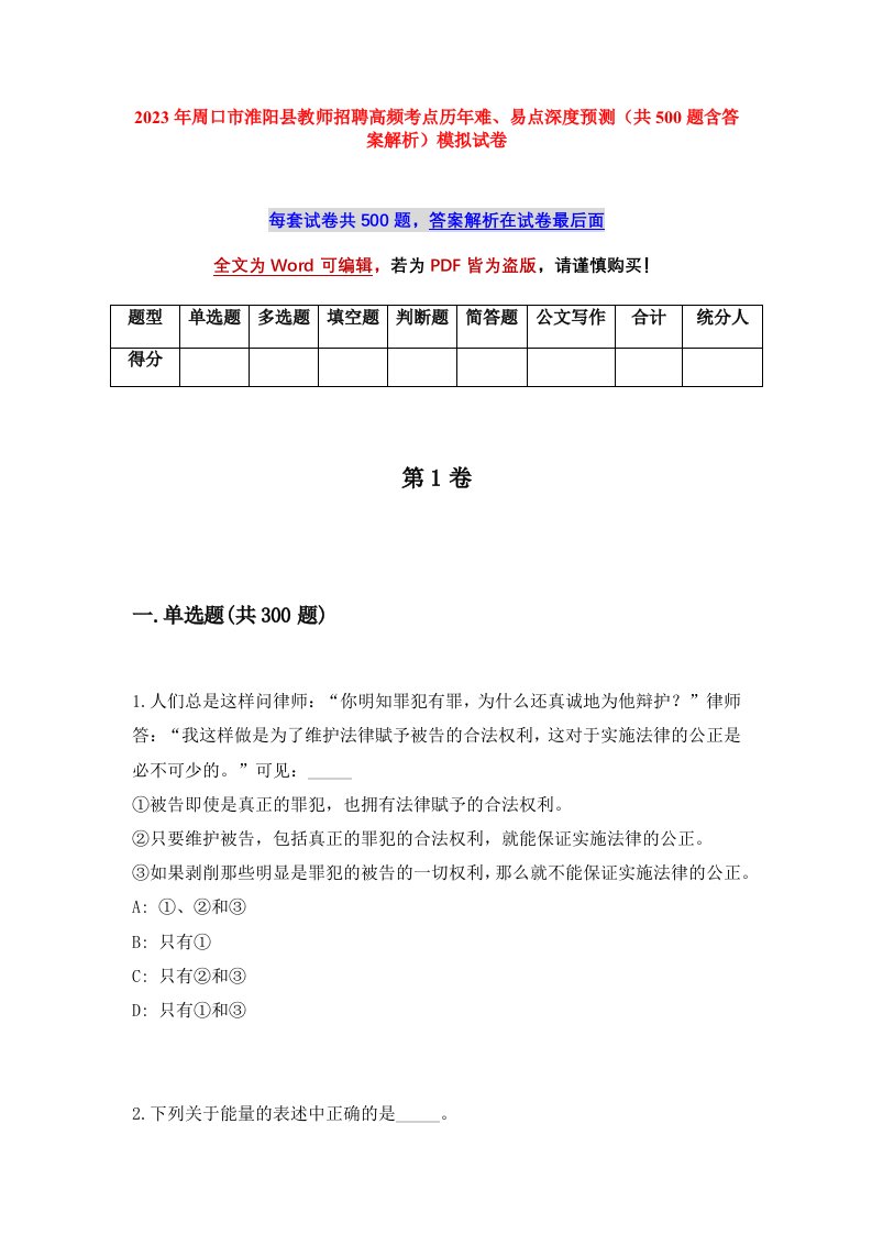 2023年周口市淮阳县教师招聘高频考点历年难易点深度预测共500题含答案解析模拟试卷