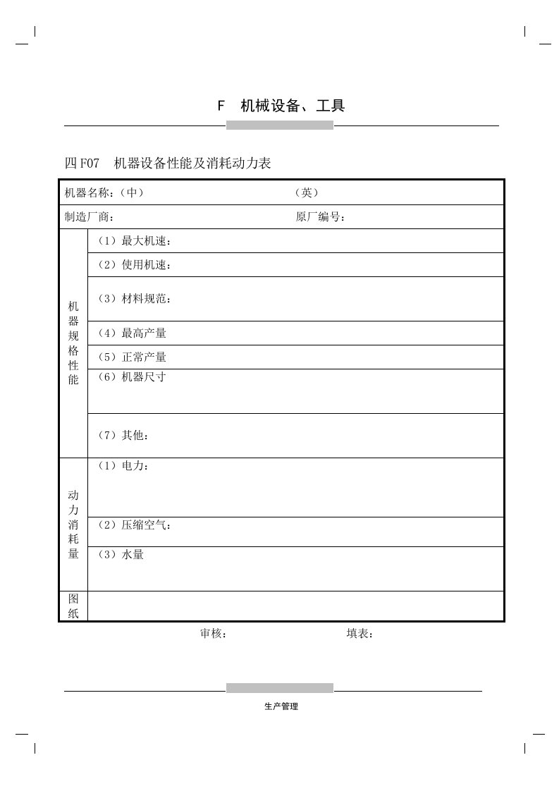 F07机器设备性能及消耗动力表-生产制度表格