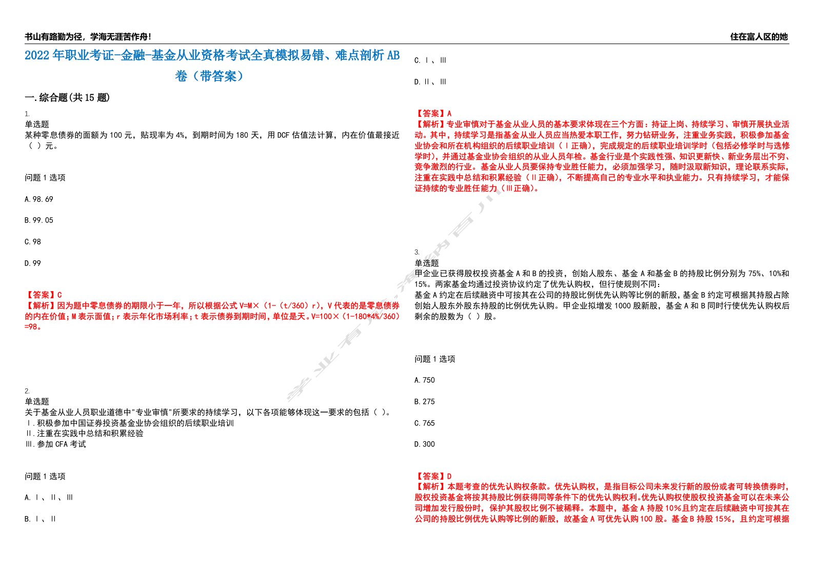 2022年职业考证-金融-基金从业资格考试全真模拟易错、难点剖析AB卷（带答案）试题号：37